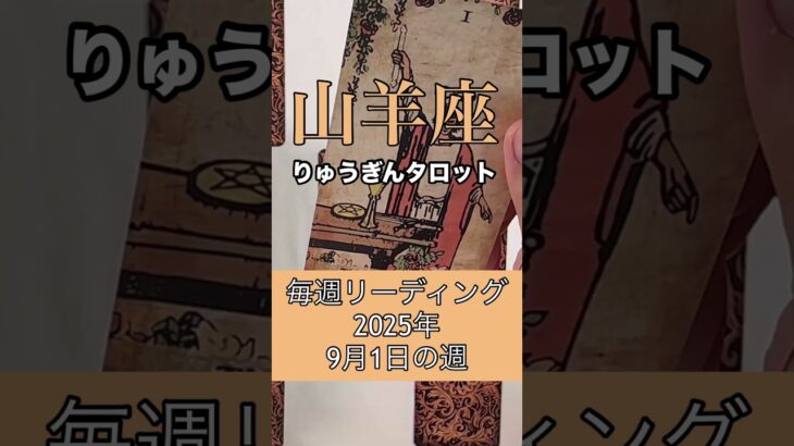山羊座さんの9月1日の週。#タロット占い #りゅうぎんタロット