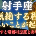 【射手座♐8月17日】⚠️8秒以内に再生できたら、あと1日で嬉しすぎる奇跡の連続をスタートします💰✳︎絶大な注意点を確認【12星座占い】【2025年運勢】 #射手座  #金運  #占星術 #開運