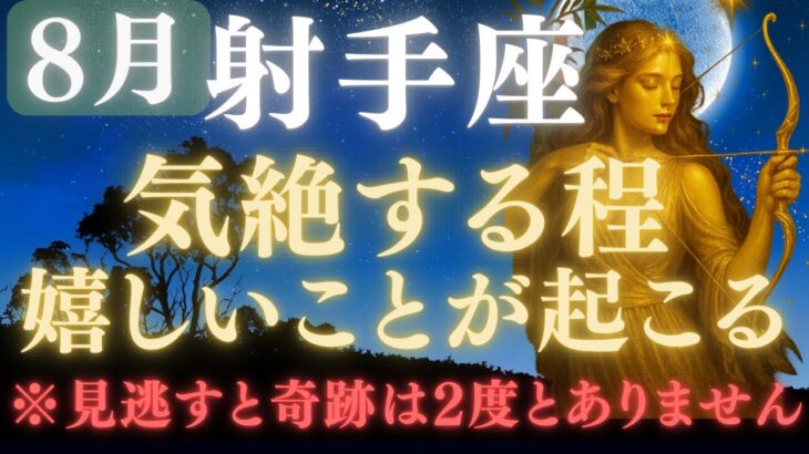 【射手座♐8月17日】⚠️8秒以内に再生できたら、あと1日で嬉しすぎる奇跡の連続をスタートします💰✳︎絶大な注意点を確認【12星座占い】【2025年運勢】 #射手座  #金運  #占星術 #開運