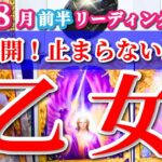 乙女座 【 おとめ座 ♍ 】( 2025年 8月 前半) 奇跡の大転機！運命の扉を切り開く最強の幸運期✨🔑 乙女座 2025 タロット占い