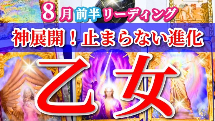 乙女座 【 おとめ座 ♍ 】( 2025年 8月 前半) 奇跡の大転機！運命の扉を切り開く最強の幸運期✨🔑 乙女座 2025 タロット占い