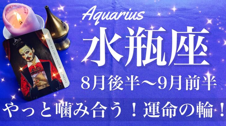 みずがめ座♒️2025年8月後半〜9月前半🌝 予想以上に上手くいく！まだまだ出てくる可能性、意外すぎて驚くしかない、希望が後押し、安堵する