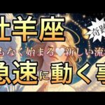 牡羊座🪐本当に凄い‼️革新的な思考からの奇跡の引き寄せ✨逆転劇🌈【個人鑑定級】先読み深掘りリーディング#アファメーション#潜在意識#牡羊座
