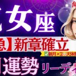 【乙女座】【緊急】9月1日〜空気一変します♍️天体集中と秋分導く1ヶ月/ビックリする程超重要期間です🚨乙女座に吹く追い風を掴め【9月運勢/星読みタロット】