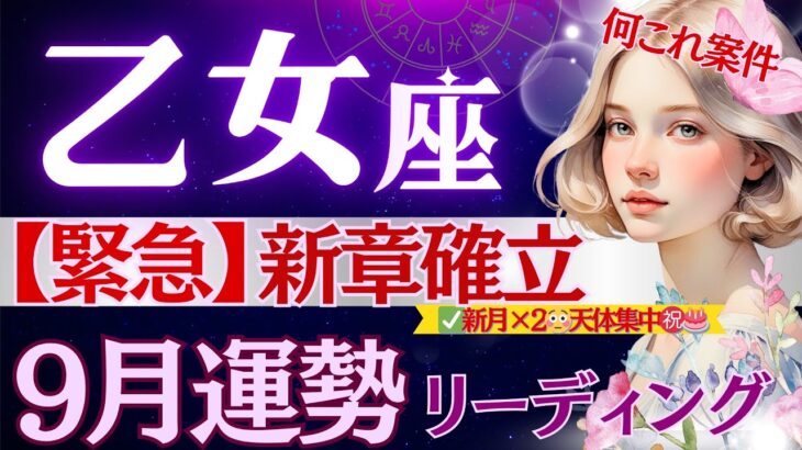 【乙女座】【緊急】9月1日〜空気一変します♍️天体集中と秋分導く1ヶ月/ビックリする程超重要期間です🚨乙女座に吹く追い風を掴め【9月運勢/星読みタロット】