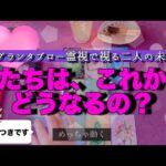 【霊媒師が本気で占ったら過去一レベルだった😳】 わたしたちはこれからどうなるの？【超やばい】    #あの人の気持ち #復縁 #複雑恋愛 #片思い #グランタブロー #タロット #占い