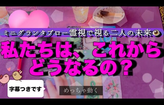 【霊媒師が本気で占ったら過去一レベルだった😳】 わたしたちはこれからどうなるの？【超やばい】    #あの人の気持ち #復縁 #複雑恋愛 #片思い #グランタブロー #タロット #占い