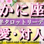 蟹座♋︎ 8月後半の恋愛・人間関係&出会いタロットリーディング 💫とっても豊か！人気も出そう💓