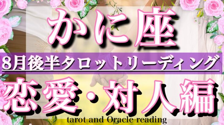 蟹座♋︎ 8月後半の恋愛・人間関係&出会いタロットリーディング 💫とっても豊か！人気も出そう💓