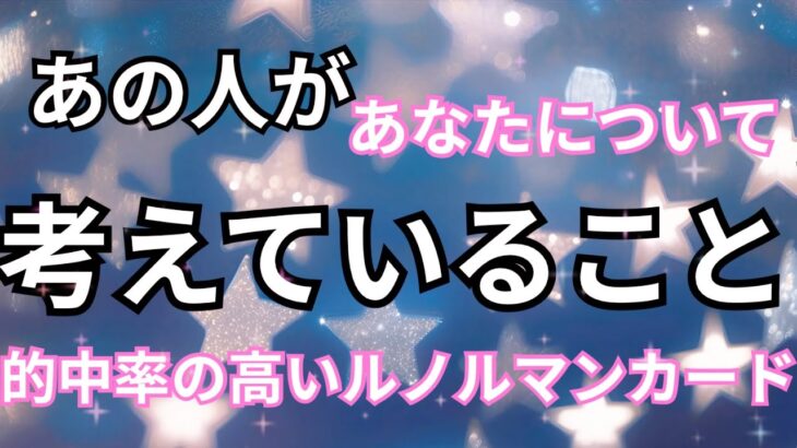 【正直すぎる本音】あの人があなたについて考えていること。恋愛タロット占い❤️｜ルノルマン｜オラクルカード細密リーディング