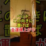 ベッド、この向きに置けば金運爆上がり！風水で運気を変える方法