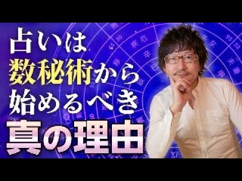 占いは数秘術から始めるべき真の理由