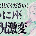 【緊急】「明日までに見て‼️」えっ…やばいです😱 蟹座さん、これからもの凄い大変化が訪れる✨このチャンス見逃さなでください！【運勢タロット占い】