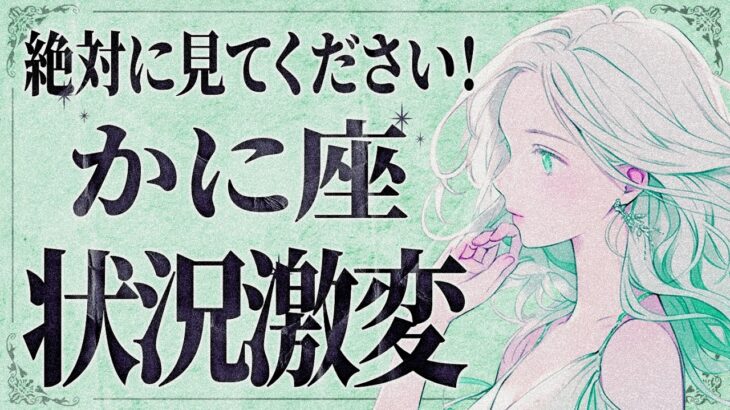 【緊急】「明日までに見て‼️」えっ…やばいです😱 蟹座さん、これからもの凄い大変化が訪れる✨このチャンス見逃さなでください！【運勢タロット占い】