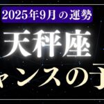 【天秤座】2025年9月てんびん座の運勢