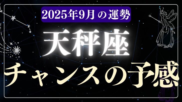【天秤座】2025年9月てんびん座の運勢