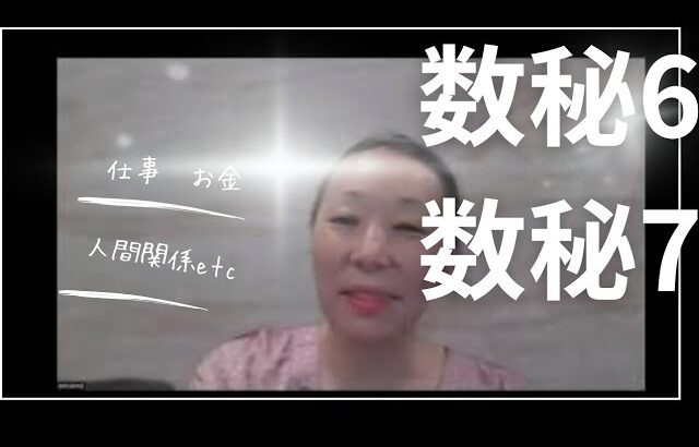 数秘６数秘７の性格、仕事、お金とは・・・