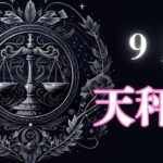 9月の天秤座さんは⁉️12星座別の毎月予報🔯