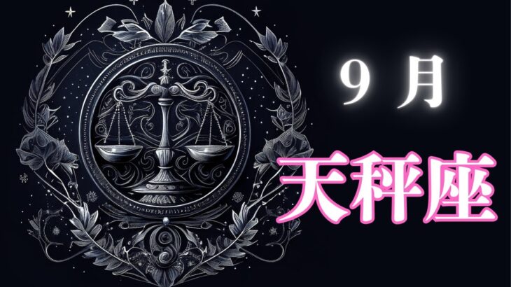 9月の天秤座さんは⁉️12星座別の毎月予報🔯