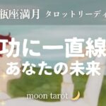 【水瓶座満月🌕】あなたの未来、ズバリ当てます！（選択肢B）
