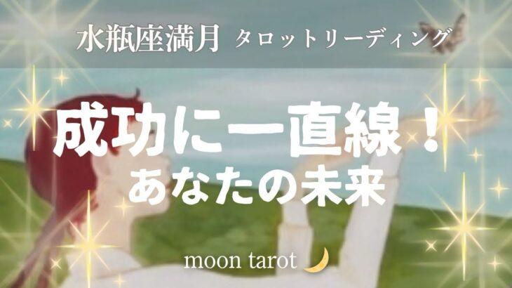 【水瓶座満月🌕】あなたの未来、ズバリ当てます！（選択肢B）