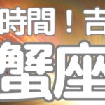 蟹座さんへ、４８時間以内に来る！吉報😳もうがんばらなくてもいい、あとは〇〇をして受け取るだけ⭐️