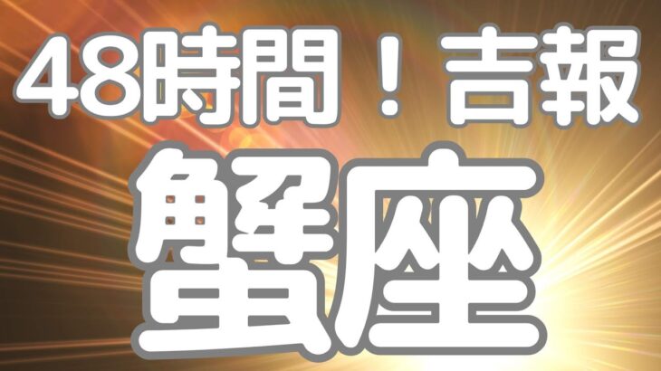 蟹座さんへ、４８時間以内に来る！吉報😳もうがんばらなくてもいい、あとは〇〇をして受け取るだけ⭐️