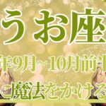 【うお座】9月全体～10月前半の運勢　やったー🙌まるで魔法…💎✨人生に魔法のような願い事をかけるとき🌈あなたが意図した方へ動き始めます🥰【魚座 ９月】【魚座 １０月】タロットリーディング