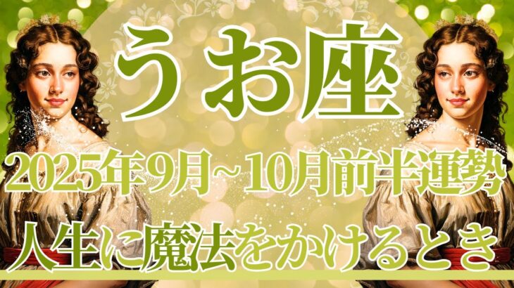 【うお座】9月全体～10月前半の運勢　やったー🙌まるで魔法…💎✨人生に魔法のような願い事をかけるとき🌈あなたが意図した方へ動き始めます🥰【魚座 ９月】【魚座 １０月】タロットリーディング