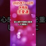 【水瓶座】2025年後半 7～12月 みずがめ座の恋愛運 #水瓶座 #水瓶座の運勢 #みずがめ座 #恋愛運