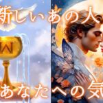 【感動🥹予祝🥂神展開❤️‍🔥】1番新しいあの人のあなたへの気持ち💓