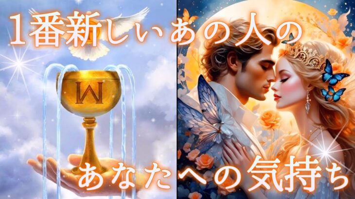 【感動🥹予祝🥂神展開❤️‍🔥】1番新しいあの人のあなたへの気持ち💓