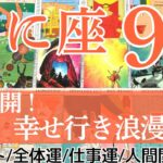 【蟹座 9月運勢】あなたの真価を知っている人がいます｜タロットリーディング｜全体運・仕事運・人間関係♋️