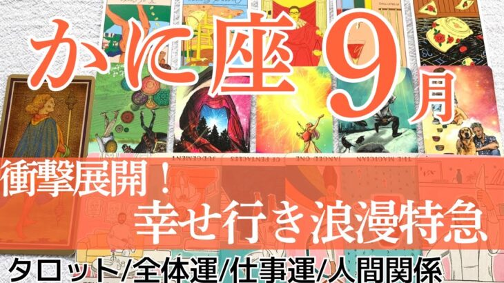 【蟹座 9月運勢】あなたの真価を知っている人がいます｜タロットリーディング｜全体運・仕事運・人間関係♋️