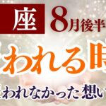 【蟹座さん】2025年８月後半から９月前半の「かに座」〜報われる時　報われなかった想いが今〜