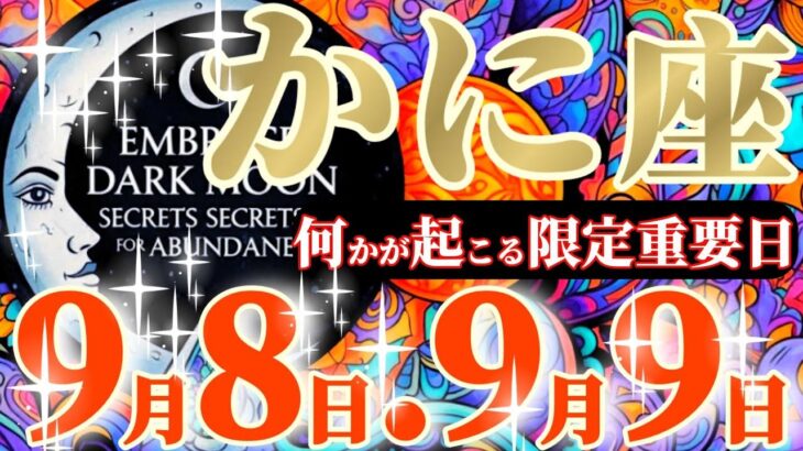 蟹座さんへ9月前半この日が凄い👑【天からの御褒美を受け取りましょう💎✨】✡️キャラ別鑑定付き✡️　#タロット占い