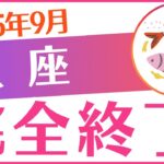 【魚座】2025年9月うお座♓「完全終了‼️」困難…
