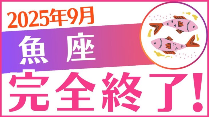 【魚座】2025年9月うお座♓「完全終了‼️」困難…