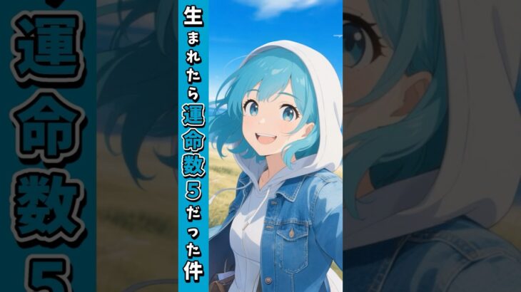 生まれたら運命数５だった件【自由の申し子】#あなたのソウルナンバー #ひろゆき
