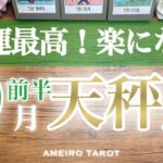 天秤座♎️９月前半✨金運最高💰✨忍耐や辛抱の鎧を脱いで身軽に気軽になる‼️流れがどんどん良くなる😆🌈