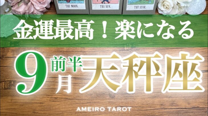 天秤座♎️９月前半✨金運最高💰✨忍耐や辛抱の鎧を脱いで身軽に気軽になる‼️流れがどんどん良くなる😆🌈