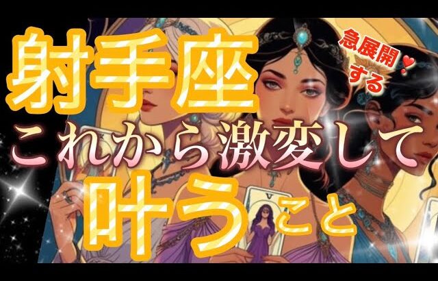 射手座🌏凄い衝撃😳凄すぎる破壊力‼️凄すぎて鳥肌✨もう大丈夫🌈【個人鑑定級】先読み深掘りリーディング#アファメーション#潜在意識#射手座