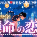 ガチ奇跡の流れ✨💖恋人できる宣言㊗️‼️大期待ラストパートナー🩷運命の恋人の特徴💎✨【忖度一切なし◆本格タロット有料級鑑定】イニシャル星座