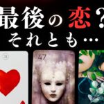 ➳❤︎ 恋愛タロット :: それは最後の恋？あの人はどう見てる？ふたりの今を炙り出し🙀🔥 アドバイスメッセージ付 🍀幸せを探して🦢:: ルノルマン❤️LOVE  (2025/8/26)