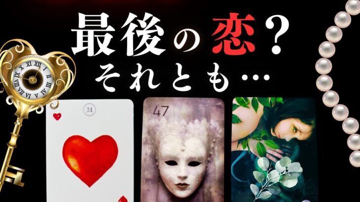 ➳❤︎ 恋愛タロット :: それは最後の恋？あの人はどう見てる？ふたりの今を炙り出し🙀🔥 アドバイスメッセージ付 🍀幸せを探して🦢:: ルノルマン❤️LOVE  (2025/8/26)
