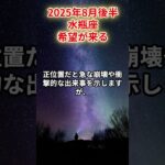 【水瓶座】2025年8月後半 みずがめ座「希望が来る」#水瓶座　#みずがめ座　#水瓶の運勢