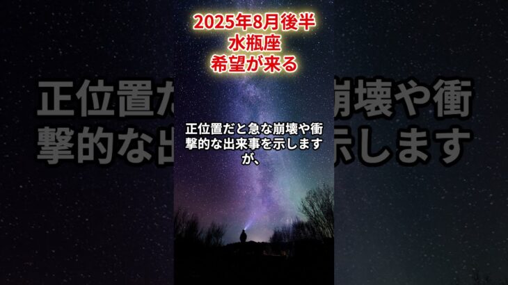【水瓶座】2025年8月後半 みずがめ座「希望が来る」#水瓶座　#みずがめ座　#水瓶の運勢