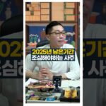 남은 2025년도 조심해야하는 사주 #사주팔자 #서봉작명 #관상가tv