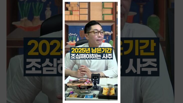 남은 2025년도 조심해야하는 사주 #사주팔자 #서봉작명 #관상가tv