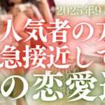 【30分でわかる！】2025年9月【獅子座】恋愛運【見逃さないで！運命の人と出会う前兆】をタロット×占星術で本音リーディング